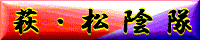 松陰隊